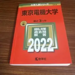 東京電機大学2022年度 赤本