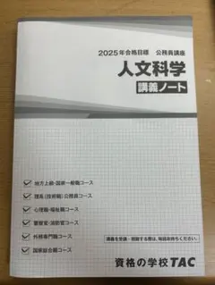 人文科学 講義ノート