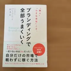 「個人」「小さな会社」こそ、ブランディングで全部うまくいく