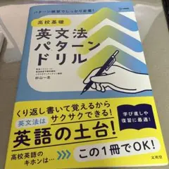 高校基礎 英文法パターンドリル