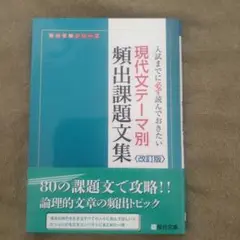 【新品・未使用品】現代文テーマ別 論出課題文集 (改訂版)