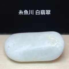糸魚川翡翠　白翡翠　原石　22.7ｇ