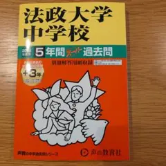 2025年度　法政大学中学校5年間+3年スーパー過去