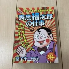 2025年最新】喪黒福次郎の仕事の人気アイテム - メルカリ