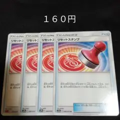 １枚~バラ売り可　リセットスタンプ　４枚セット　グッズ　C
