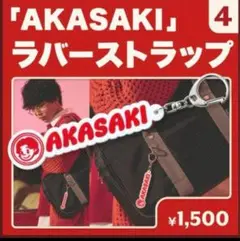 AKASAKI 高校卒業式 ラバーストラップ