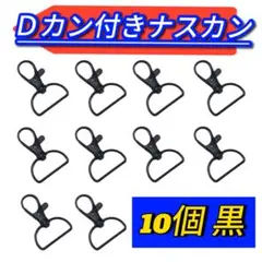 Dカン付きナスカン30mm 黒 10個セット