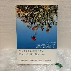 中古】 恋愛迷子/光文社/小川内初枝