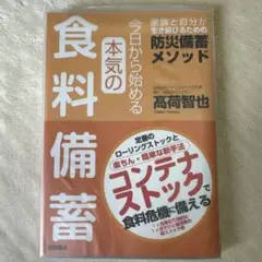 今日から始める本気の食料備蓄