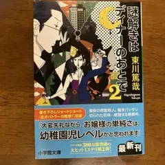 謎解きはディナーのあとで 2