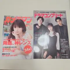 ドラマコンプリート2023冬 2023年2月号 カメラマン 2019年1月号