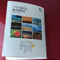 ハワイ暮らし成功物語