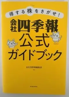 得する株をさがせ!会社四季報公式ガイドブック