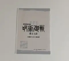 呪術廻戦 映画 入場特典 蔵出しラフ設定集