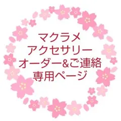 マクラメアクセサリー セミオーダー&ご連絡専用ページ
