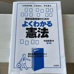 よくわかる憲法 第7版 中谷彰吾