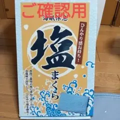 塩枕 ご確認