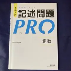 中学入試 論理的に考える 記述問題PRO 算数