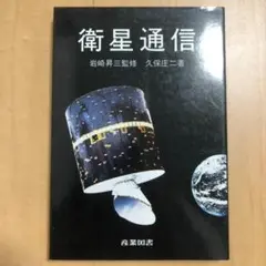 【新品・未使用・S60発刊】衛星通信（岩崎昇三）