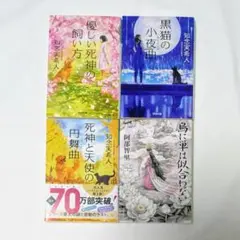 知念実希人・阿部智里 4冊セット