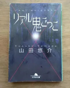 リアル鬼ごっこ　山田悠介