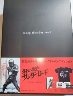 【パンフレット付き】狂い咲きサンダーロード コレクターズ・エディション 狂い咲きサンダーロード コレクターズ・エディション/山田辰夫