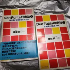 Den Fujitaの商法1.2 天下取りの商法