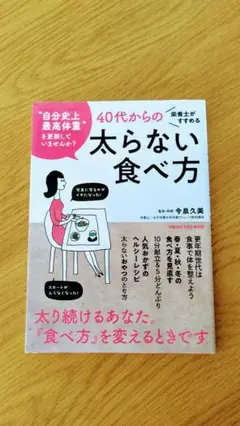 栄養士がすすめる 40代からの太らない食べ方