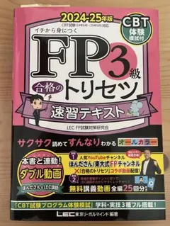 FP3級　合格のトリセツ　2024 2025