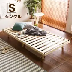 【新品】すのこベッド(シングル)パイン材 高さ3段階調整脚付き フレームのみ