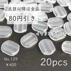 129【20個】クリップ式/蝶バネ式イヤリング用シリコンカバー