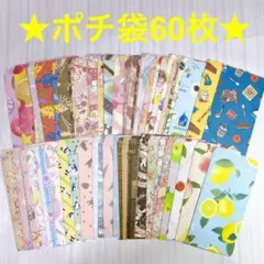 ポチ袋60枚【13】