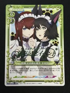 プレシャスメモリーズ　シュタインズゲート　牧瀬紅莉栖&椎名まゆり　プロモ