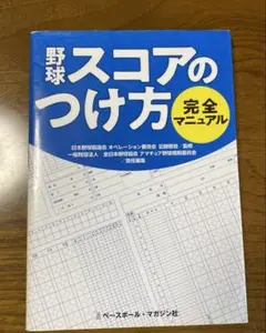 野球スコアのつけ方完全マニュアル