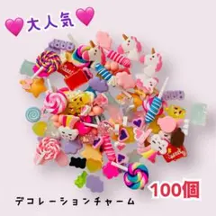 デコレーションチャーム 100個セット