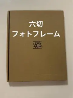 六切 フォトフレーム スタジオアリス