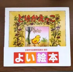 とりかえっこ
