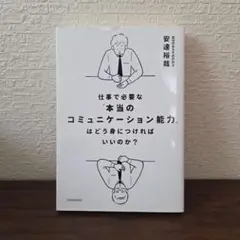 仕事で必要な「本当のコミュニケーション能力」はどう身につければいいのか?