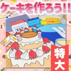 【パネルシアター/特大/未カット】ケーキを作ろう　#誕生日#6月 FK
