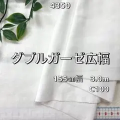 NO,4350 155㎝幅 3.0m ダブルガーゼ広幅 無地 オフホワイト