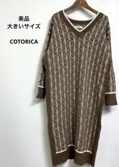 美品 大きいサイズ COTORICA. 個性的 ニット ワンピース