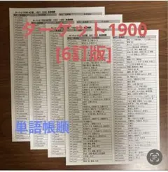 ターゲット1900 [6訂版] 単語帳