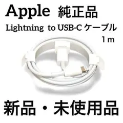 Apple純正品　Lightning to USB-C ケーブル ホワイト