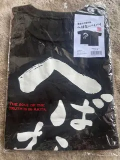 新品未開封　秋田県限定　秋田眞魂　へばな＝バイバイ　Tシャツ　XL ブラック