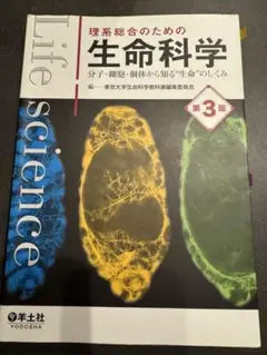 理系総合のための生命科学　第3版