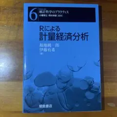 [美品] Rによる計量経済分析 統計科学のプラクティス 福地純一郎・伊藤有希著