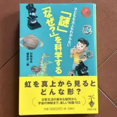 子どもも大人もわからない「謎」「なぜ?」を科学する