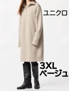 【新品未使用】　スフレヤーンワンピース　3XL ユニクロ　ベージュ