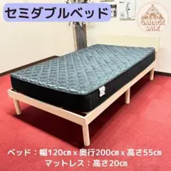 東京23区送料無料　超美品セミダブルベッド　幅120㎝　マットレス厚さ20㎝