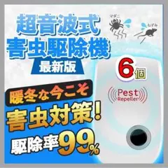 6個 最新版 害虫駆除 虫除け器 ネズミ駆除 撃退ねずみ ゴキブリ 蚊 ダニ